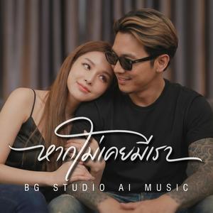 หากไม่เคยมีเรา