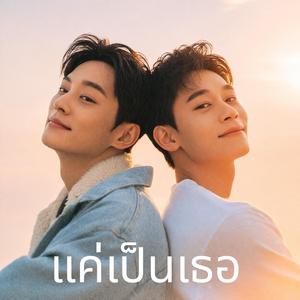 แค่เป็นเธอ