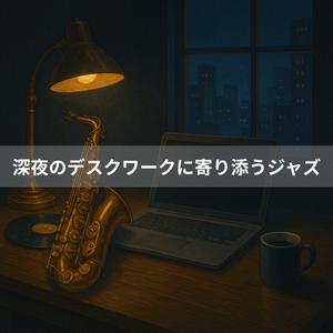 夜更けのインスピレーション