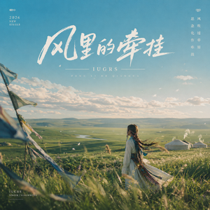 风里的牵挂