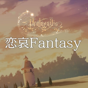 恋哀Fantasy