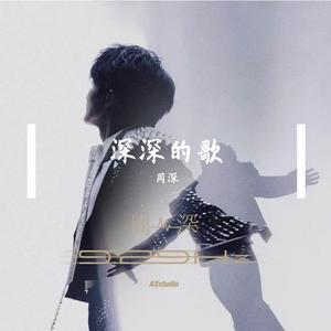 中华小儿郎 （Live）-周深