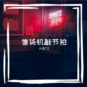 售货机敲节拍