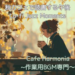 【作業用BGM】テラスの午後 - Terrace Afternoon