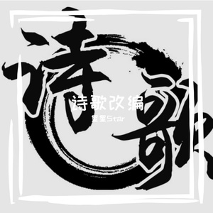 水调歌头(英文改编版)