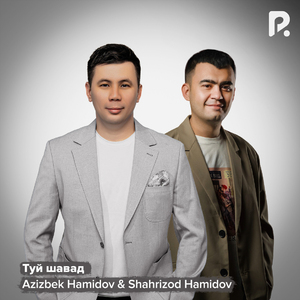 Туй шавад