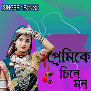 প্রেমিকে চিনে মন