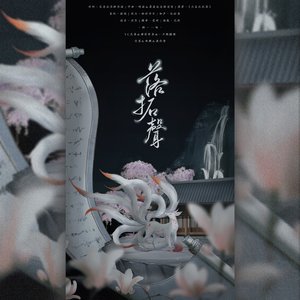 落拓声（纯歌版）《天宝伏妖录》