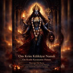 ॐ क्रीं कालिकायै नमः/Om Krīm Kālikāyai Namaḥ