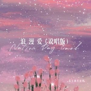 浪漫爱（说唱版）