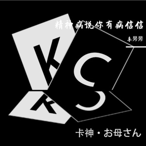 李昘昘 - 精神病说你有病信信