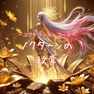 ノクターンの紋章　（ユグドラシル・コード）