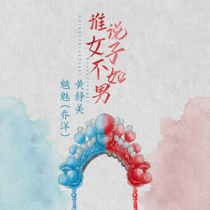 谁说女子不如男 (伴奏)