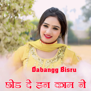 छोड़ दे इन काम ने