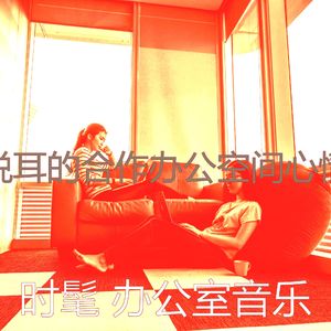 微妙的合作办公空间心情