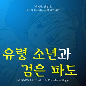 유령 소년과 검은 파도