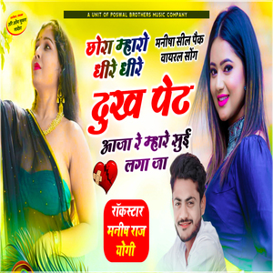 Chora Mharo Dheere Dheere Dukh Pet Aja Re Mhari Sui Laga Jaa