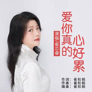 爱你真的心好累