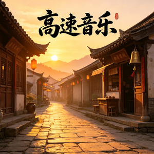万家心连心.wav