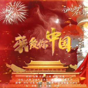 我爱你中国（有一天这首歌会变老）