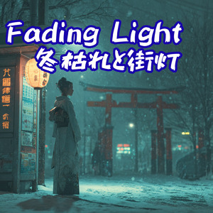Fading Light 冬枯れと街灯