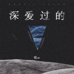 深爱过的