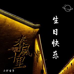 古筝&拇指琴 | 愿你快乐，不止今日