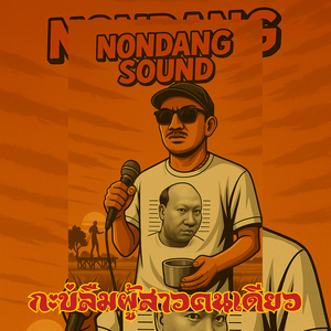 กะบ่ลืมผู้สาวคนเดียว