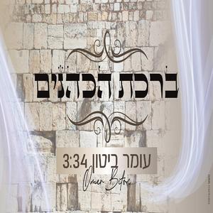 ברכת הכהנים