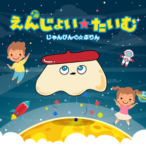 えんじょい☆たいむ