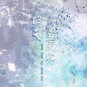 明天会更好（大合唱）