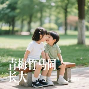 青梅竹马同长大（伴奏）