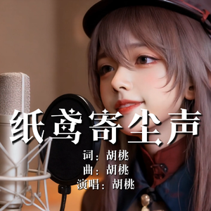 纸鸢寄尘声