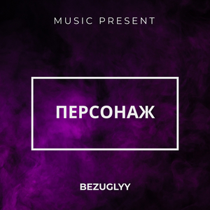 Персонаж