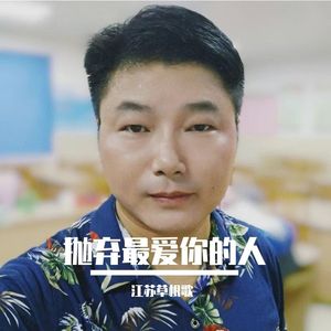 抛弃最爱你的人