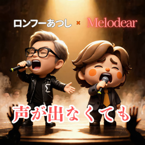 声が出なくても (feat. ロンフーあつし)