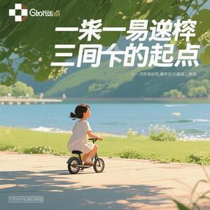 一生回望的起点