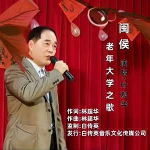 闽侯老年大学之歌