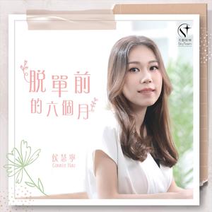 脱单前的六个月