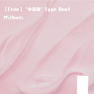 【Free】“小清新”Type Beat