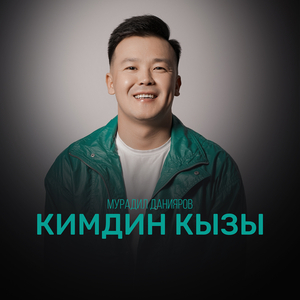 Кимдин кызы