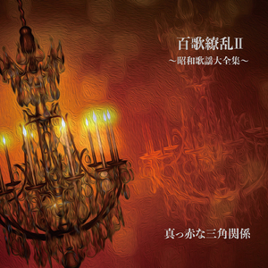 黒猫のタンゴ (Cover)