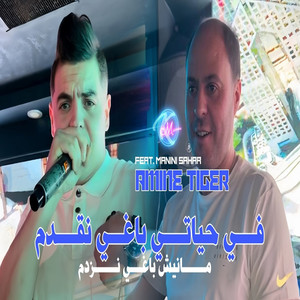Fi Hyati Baghi Nguedem Manich Baghi Nezdam