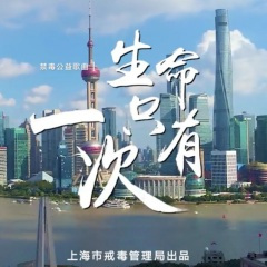生命只有一次 (2020上海禁毒公益歌曲)