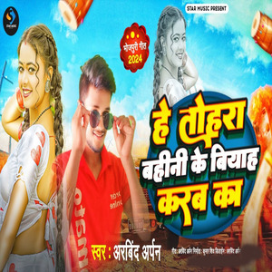 He Tohra Bahini Ke Biyah Karb Ka