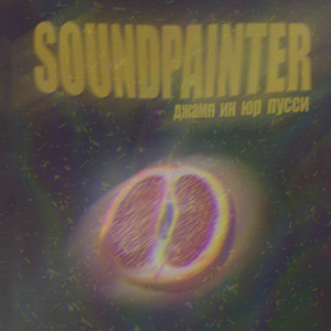 Джамп ин юр пусси