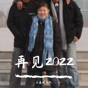 爱你不放弃-火森林