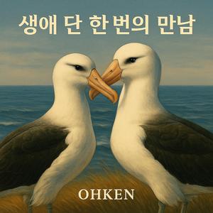 생애 단 한번의 만남