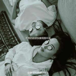 精彩颈部按摩环境