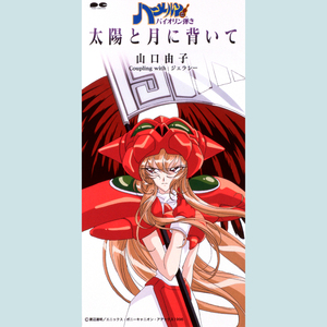 太陽と月に背いて(オリジナルカラオケ)